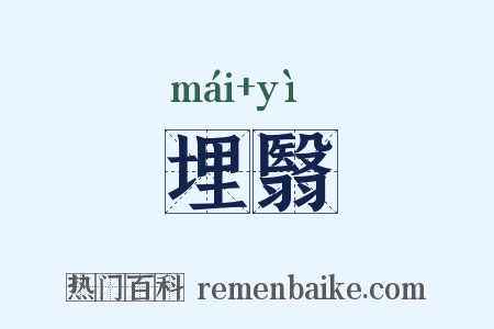 埋翳是什么意思的图片